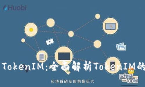 为什么使用TokenIM：全面解析TokenIM的优势与应用