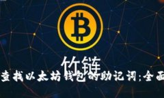 如何查找以太坊钱包的助记词：全面指南