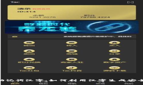 Tokenim助记词汉字：如何利用汉字生成安全的助记词