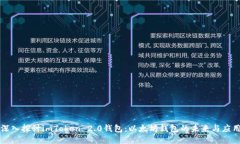 深入探讨imToken 2.0钱包：以太坊钱包的未来与应用