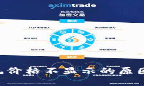 : IM2.0系统价格不显示的原因及解决方案