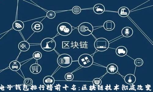 
2023年电子钱包排行榜前十名：区块链技术彻底改变支付方式