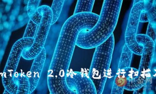 如何使用imToken 2.0冷钱包进行扫描及安全管理