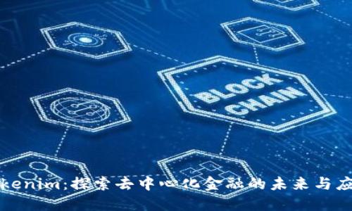 Tokenim：探索去中心化金融的未来与应用