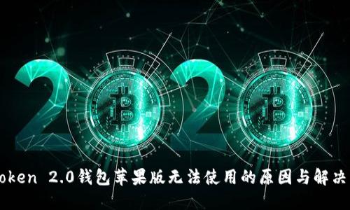 imToken 2.0钱包苹果版无法使用的原因与解决方案