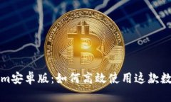 全面解析Tokenim安卓版：如何高效使用这款数字资