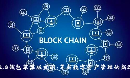 IM2.0钱包苹果版发行：革新数字资产管理的新选择