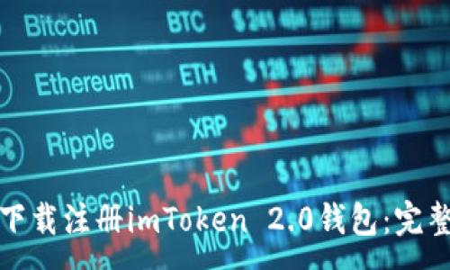 :
如何快速下载注册imToken 2.0钱包：完整操作教程