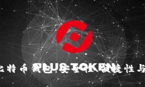  选择最适合的比特币钱包：安全性、便捷性与功能性全面评估