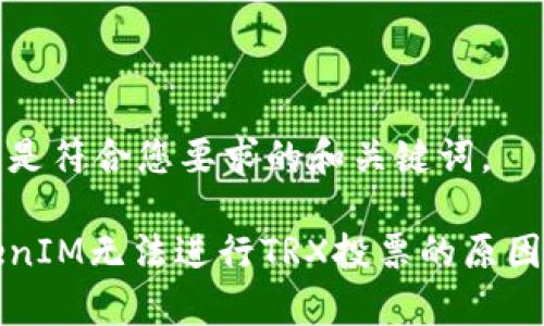 下面是符合您要求的和关键词。

TokenIM无法进行TRX投票的原因解析