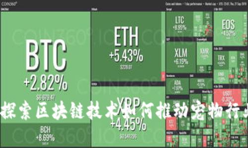 猫钱包区块链：探索区块链技术如何推动宠物行业的创新与发展