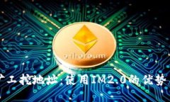 轻松矿工挖地址：使用IM2.0的优势与方法