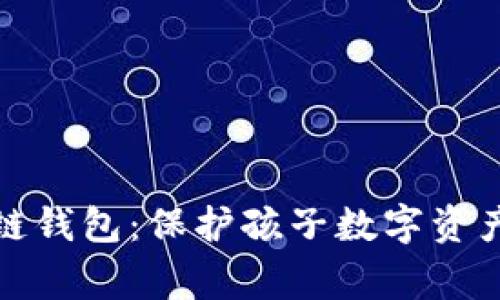 儿童区块链钱包：保护孩子数字资产的新选择