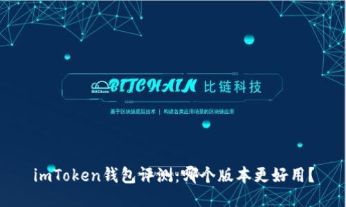 imToken钱包评测：哪个版本更好用？