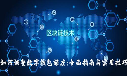 如何调整数字钱包额度：全面指南与实用技巧