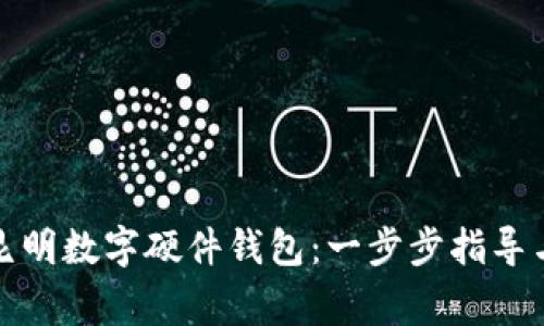 如何申请昆明数字硬件钱包：一步步指导与注意事项