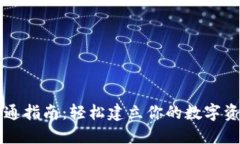 数字钱包开通指南：轻松建立你的数字资产管理