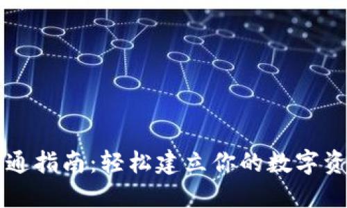 数字钱包开通指南：轻松建立你的数字资产管理平台