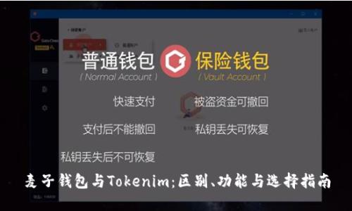 麦子钱包与Tokenim：区别、功能与选择指南