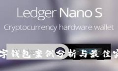 美国数字钱包案例分析与最佳实践分享