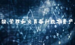 在区块链领域，TokenIM是一款比较知名的数字货币