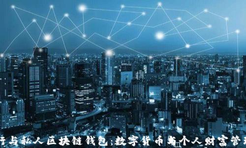 
中央银行与私人区块链钱包：数字货币与个人财富管理的未来