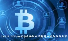IM2.0 BCC：如何在区块链时代颠覆内容创作与分享