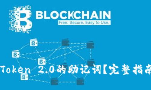 如何找到imToken 2.0的助记词？完整指南与安全提示