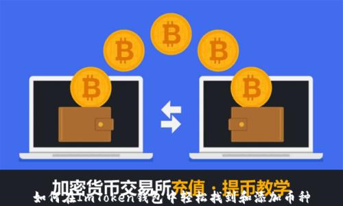 
如何在ImToken钱包中轻松找到和添加币种