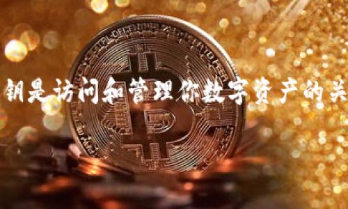 注意：由于涉及到安全和敏感信息，获取以太坊钱包私钥的内容请谨慎处理。私钥是访问和管理你数字资产的关键，泄露私钥可能导致资产丢失。下面是一个适合推广并且符合的及相关信息。

如何安全获取以太坊钱包私钥？全面指南与最佳实践