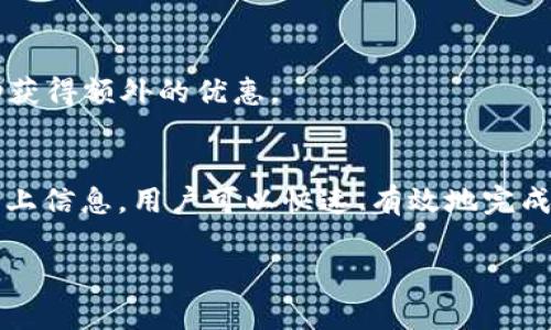 IM 2.0 充值攻略：快速、安全、便捷的充值方式详解
keywordsIM 2.0, 充值方法, 在线支付, 用户指南/keywords

IM 2.0 介绍
IM 2.0 是一个新型的在线即时通讯平台，旨在为用户提供更加优质、安全、高效的沟通体验。无论是个人用户还是企业团队，IM 2.0 都致力于提供最出色的服务。充值作为使用该平台的重要环节，如何选择合适的充值方式尤为重要。本篇文章将详细介绍IM 2.0的充值方法，让您了解安全、便捷的充值选项。

IM 2.0 充值的必要性
在IM 2.0中，充值不仅是为了购买应用内的虚拟货币或服务，还可能是一种提升用户体验的重要步骤。许多功能和服务都是以收费的形式提供的，例如专业级别的文件传输、优质的语音通话等，因此了解充值的方法和步骤显得尤为重要。

IM 2.0 充值的基本步骤
充值IM 2.0的步骤相对简单，用户只需遵循以下几个步骤即可完成充值:
ol
listrong登录账户：/strong首先，用户需要登录自己的IM 2.0账户。如果您还没有账户，可以先进行注册。/li
listrong进入充值页面：/strong登录后，找到系统菜单中的“充值”选项，点击进入。/li
listrong选择充值方式：/strong在充值页面，您会看到多种充值方式，包括银行卡支付、支付宝、微信支付等，选择最适合自己的方式。/li
listrong输入充值金额：/strong在选定支付方式后，输入您希望充值的金额，确保金额在平台支持的范围内。/li
listrong确认支付：/strong根据选择的支付方式，填写必要的支付信息，并确认支付。/li
listrong查看充值记录：/strong完成支付后，您可以在账户中查看充值记录，确保充值成功。/li
/ol

常见的充值方式
IM 2.0 支持多种充值方式，以下是几个常见的充值方式：

h4银行卡支付/h4
银行卡支付是最常用的方式之一。用户只需输入银行卡号、有效期和安全码，即可完成充值。此方法通常速度较快，适合大部分用户使用。

h4支付宝/h4
支付宝作为一种方便的在线支付方式，其便捷性和安全性深受用户欢迎。选择支付宝充值后，用户需要登录支付宝账户进行确认支付，非常适合年轻用户群体。

h4微信支付/h4
随着微信支付的普及，越来越多的用户选择通过此方式进行充值。用户只需扫描二维码，快速完成支付。适合习惯使用微信的用户。

IM 2.0 充值中的安全考虑
在进行IM 2.0充值时，安全性是一个不可忽视的问题。选择官方推荐的充值渠道，可以有效降低风险。此外，尽量避免使用公共网络进行充值，以防止信息被窃取。在输入支付信息时，也要确认输入的链接是否真实，防止钓鱼网站的风险。

可能遇到的问题及解决方法
在充值过程中，用户可能面临多个问题。以下是一些常见问题及其解决方案：

h4问题一：充值失败怎么办？/h4
如果充值失败，首先要确认支付方式及账户信息是否正确。其次，可以稍等片刻后再尝试，或者更换支付方式进行充值。如果问题仍旧存在，建议联系IM 2.0客服获取帮助。

h4问题二：充值金额未到账怎么办？/h4
充值后若未及时到账，用户可以检查支付记录确认扣款情况。如果显示已扣款但未到账，请及时联系IM 2.0客服，提供相关的支付凭证以便进行查证。

h4问题三：如何查看充值记录？/h4
用户可以在IM 2.0的账户页面中，找到“充值记录”选项，进入后即可查看详细的充值历史，包括充值金额、时间及状态等信息。

h4问题四：如何退款？/h4
如果因特殊情况需要退款，用户需查看IM 2.0的退款政策，并按照规定流程进行退款申请。通常情况下，仅在特定条件下才能申请退款。

h4问题五：有什么充值优惠活动吗？/h4
用户可以关注IM 2.0的官方渠道，以获取最新的充值优惠信息。平台有时会推出限时折扣、返现或积分活动，用户可以通过参与这些活动获得额外的优惠。

总结
IM 2.0 的充值方式多样且便捷，用户可根据自己的需求选择合适的支付方式。在进行充值时，要注意安全性，谨防信息泄露。通过掌握以上信息，用户可以快速、有效地完成充值，享受IM 2.0带来的优质服务。

如果您有其他任何与IM 2.0充值相关的问题，欢迎随时提问！