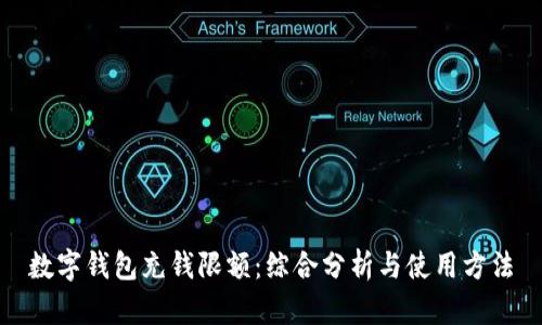 数字钱包充钱限额：综合分析与使用方法