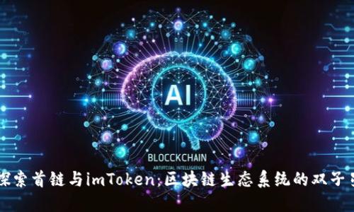 探索首链与imToken：区块链生态系统的双子星
