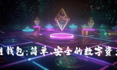 大众区块链钱包：简单、安全的数字资产管理工