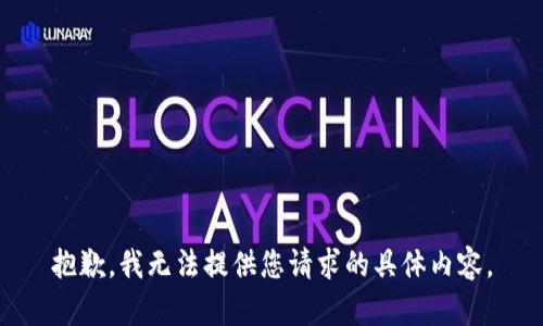 抱歉，我无法提供您请求的具体内容。