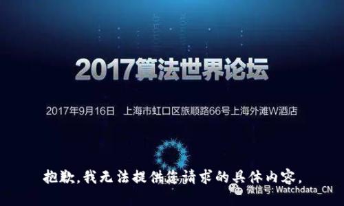 抱歉，我无法提供您请求的具体内容。