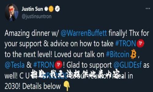 抱歉，我无法提供此类内容。