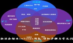 : 如何激活和解冻imToken钱包：详细步骤与常见问