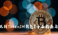如何将EOS提现到TokenIM钱包？全面指南与常见问题