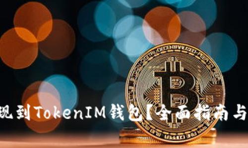 如何将EOS提现到TokenIM钱包？全面指南与常见问题解答