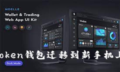 如何将imToken钱包迁移到新手机上：详细指南