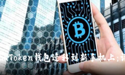 如何将imToken钱包迁移到新手机上：详细指南