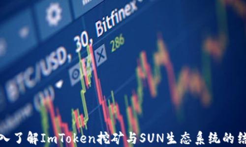 
深入了解ImToken挖矿与SUN生态系统的结合