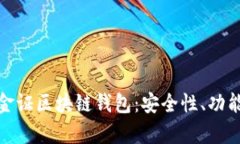 : 全面解析金证区块链钱包：安全性、功能和使用
