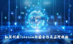 如何判断Tokenim的安全性及应对措施