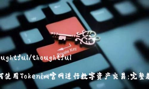 thoughtful/thoughtful

如何使用Tokenim官网进行数字资产交易：完整教程
