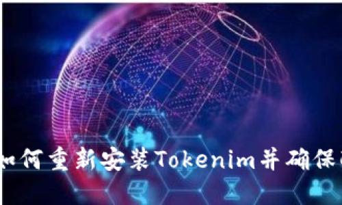 bianoti如何重新安装Tokenim并确保配置正确