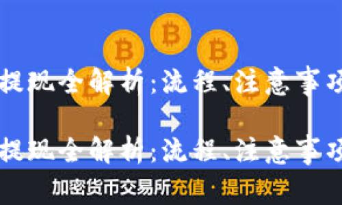 区块链钱包提现全解析：流程、注意事项与常见问题

区块链钱包提现全解析：流程、注意事项与常见问题