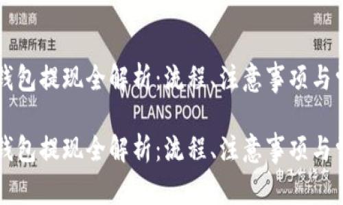 区块链钱包提现全解析：流程、注意事项与常见问题

区块链钱包提现全解析：流程、注意事项与常见问题