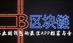 探索以太坊钱包的最佳APP推荐与全面指南